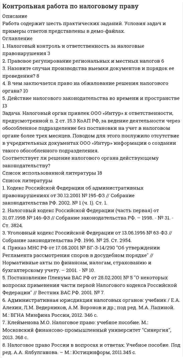 




Описание


Здравствуй, друг! Если нужны ещё контрольные работы или ответы на тесты, пиши в личку. Все контрольные были проверены преподавателями и оценены на положительную оценку




Оглавление


Задачи
Задача 
Нормы доходности ценных бумаг находятся в зависимости от будущего состояния экономики (табл.). Оцените ожидаемую доходность и стандартное отклонение портфеля ценных бумаг организации, если она располагая 20000 руб., планирует разместить 6000 руб. в акции типа А, а остальные средства в акции типа В.
 
Состояние экономики
Вероятность
Уровень доходности ценных бумаг
А
В
Спад
0,10
-0,2
0,3
Норма
0,60
0,1
0,2
Подъем
0,30
0,7
0,5
 
Задание
 
1. Оформите в таблице сравнительную характеристику источников финансирования инвестиционных проектов организации.
 
Таблица 1 - Сравнительная характеристика источников финансирования инвестиционных проектов организации
Источники финансирования Достоинства Недостатки



            
            
            ЗАДАЧА НА КРУЧЕНИЕ Задача. Налоговый орган привлек ООО «Интур» к ответственности, предусмотренной п. 2 ст. 15.3 КоАП РФ, за ведение деятельности через обособленное подразделение без постановки на учет в налоговом органе более трех месяцев. Поводом для этого послужило отсутствие в учредительных документах ООО «Интур» информации о создании такого обособленного подразделения.Задача. Намечается реконструкция участка по производству цемента. Действующее оборудование участка демонтируется и ликвидируется. Стоимость ликвидируемого оборудования  4520 тыс. руб., затраты на демонтаж оборудования составляют 5% от его стоимости.задача на определение денежных потоковзадача на определение достоверности различий по t – критерию СтьюдентаЗадача на определение средневзвешенной цены капиталаЗадача на определение ценыЗадача «Мониторинг персонала и проведение диагностики состояния работы с персоналом»Задача на C#Задача на доходность и рискЗадача на ЗАКОН КИРХГОФАЗадача. На землях совхоза «Первомайский» дорожно-ремонтному строительному управлению (ДРСУ) был предоставлен во временное пользование земельный участок площадью 5 га для разработки карьера по добыче песка и гравия.ЗАДАЧА НА ИЗГИБЗадача На кафедру вуза была принята молодой специалист Лялина, окончившая тот же институт. Быстро освоившись в должности ассистента, она почувствовала себя весьма уверенно, тем более что благодаря своему общительному характеру была знакома чуть ли не со всеми сотрудниками института.