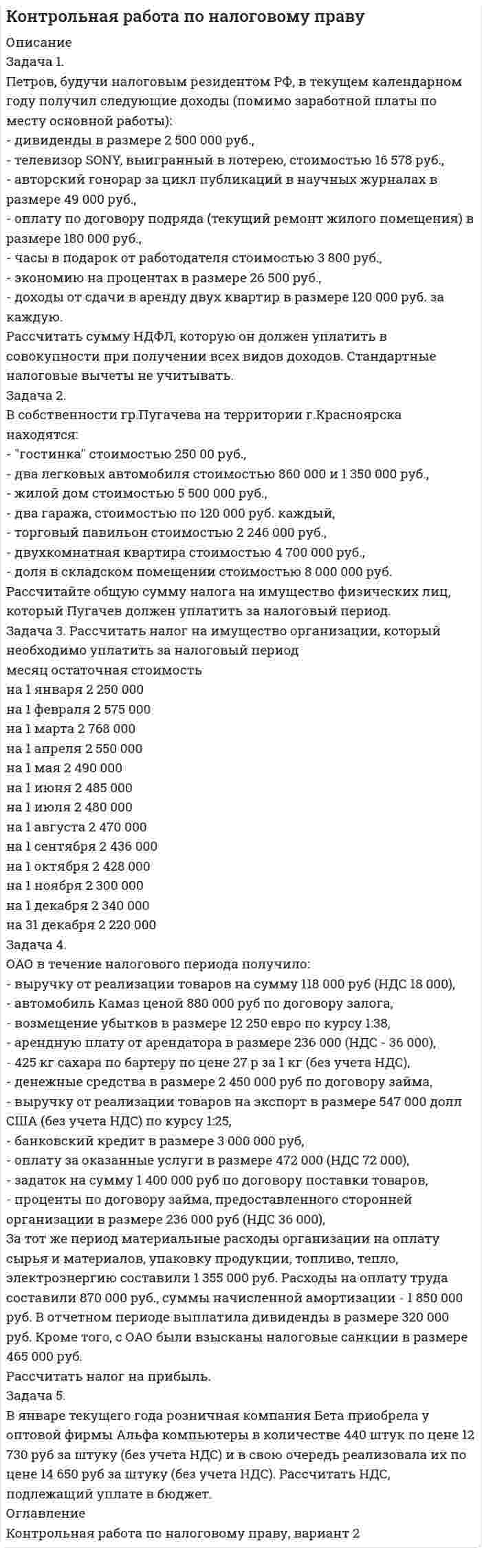 




Описание


2 ПРАКТИЧЕСКАЯ ЧАСТЬ
Задача 1
По 10 регионам страны изучается зависимость ежемесячного среднедушевого дохода от удельного веса населения в трудоспособном возрасте в общей численности населения (табл. 2.1).
Номер региона Удельный вес населения в трудоспособном возрасте в общей численности населения, % Ежемесячный среднедушевой доход, тыс. руб.
1 60,6 3,4
2 59,6 3,1
3 60,8 3,7
4 59,4 3,4
5 60,4 3,6
6 60,8 3,3
7 60,6 3,1
8 59,3 3,3
9 60,3 3,6
10 62,3 4,7
Требуется:
1. Построить поле корреляции и сформулировать гипотезу о форме связи.
2. Рассчитать параметры уравнения парной линейной регрессии.
3. Оценить качество уравнения с помощью средней ошибки аппроксимации.
4. Найти средний (обобщающий) коэффициент эластичности.
5. Оценить тесноту связи с помощью показателей корреляции и детерминации.
5. Оценить значимость коэффициента корреляции через t-критерий Стьюдента при α = 0,05.
6. Оценить статистическую надежность результатов регрессионного анализа с помощью F-критерия Фишера при α = 0,05.
7. Рассчитать прогнозное значение результата, если прогнозное значение фактора увеличится на 10 % от его среднего уровня.
 
Задача 2
При изучении зависимости потребления материалов (т) y от энерговооруженности труда (кВт ч на одного рабочего) х1 и объема произведенной продукции (тыс. ед.) х2 по 25 предприятиям получены следующие данные:
Потребление материалов, т Энерговооруженность труда, кВт ч на 1 рабочего Объем произведенной продукции, тыс.ед.
среднее значение среднее квадратическое отклонение среднее значение среднее квадратическое отклонение среднее значение среднее квадратическое отклонение
12 2 4,3 0,5 10 1,8
Линейные коэффициенты корреляции
r(yx1) = 0,52 r(yx2) = 0,84 r(x1x2) = 0,43
Требуется:
1. Построить уравнение множественной линейной регрессии в стандартизованном масштабе и в естественной форме.
2. Определить линейный коэффициент множественной корреляции.
3. Рассчитать общий F-критерий Фишера при уровне значимости α = 0,05.




Оглавление


Содержание
2 ПРАКТИЧЕСКАЯ ЧАСТЬ 3
Задача 1 3
Задача 2 9
Библиографический список 12
 
Задание из источника:
Эконометрика: методические указания по выполнению самостоятельной и контрольной работы. Часть 1 / Новосиб. гос. аграр. ун-т; сост.: О.В. Агафонова – Новосибирск, 2015. – 32 с.




Список литературы


Не подошли данные? Другой вариант? Не проблема! Напишите мне, оформите заказ и в течение 1-5 дней (в зависимости от загруженности) я выполню вашу работу.
Работа была выполнена в 2020 году, принята преподавателем без замечаний.
Пример оформления задач для общего представления о качестве приобретаемой работы можно посмотреть в моем профиле (образцы решений) или прикрепленном демо-файле.
Расчеты выполнены достаточно подробно. Все расчеты сопровождены формулами, пояснениями, выводами. Формулы и расчеты аккуратно набраны в microsoft equation.
Объем работы 12 стр. TNR 14, интервал одинарный.
Если есть вопросы по работе, то пишите в ЛС.



            
            
            Задача 1. Период избыточного роста N = 4 года, темп роста дивидендов в течение периода избыточного роста gs = 17%, темп роста после периода избыточного роста gn = 4%. Последний выплаченный дивиденд D0= 670 руб., требуемая норма прибыли ks = 9%. Определить внутреннюю стоимость акции избыточного роста. 3Задача 1. Петров, будучи налоговым резидентом РФ, в текущем календарном году получил следующие доходы (помимо заработной платы по месту основной работы):Задача 1. Плановая и фактическая себестоимость изделия ха-рактеризуется данными, представленными в табл. 1. Таблица 1 Себестоимость изделия, руб. Статьи затрат Пла-но-вая Фак-ти-чес-кая Отклонние: экономия (-), перерасход (+) Структура, % Откло-нение, % (+;-) плано-вая фак-тичес-каяЗадача 1 Планом торговой фирмы «М-Аудио» на предстоящий период предусматривалось увеличение розничного товарооборота на 2%. Плановое задание перевыполнили на 1,5%. Рассчитайте изменение розничного товарооборота по сравнению с предыдущим периодом.Задача 1 Плоская фигура непоступательно движется в некоторой неподвижной плоскости. В данный момент известны угловая скорость, угловое ускорение и ускорение точки А фигуры. Можно ли утверждать, что распределение ускорений точек фигуры известно?  Задача 1 По 10 регионам страны изучается зависимость ежемесячного среднедушевого дохода от удельного веса населения в трудоспособном возрасте в общей численности населения (табл. 2.1).Задача 1 По 19 фермам области средняя урожайность составила 27 ц/га при коэффициенте вариации 25%. При этом удобрений в среднем на гектар посева было внесено 6 кг при вариации этого показателя 18%. Построить уравнение линейной парной регрессии урожайности на расход удобрений и определить для него коэффициент детерминации, если Fнабл = 14.Задача 1. Оцените динамику уровня безработицы в регионе и уровень занятости экономически активного населения, исходя их следующих данных (табл. 1): Таблица 1 Изменение уровня безработицы и занятости в регионе. 5Задача 1. Оцените динамику уровня безработицы в регионе и уровень занятости экономически активного населения, исходя их следующих данных (табл. 1): Таблица 1 Изменение уровня безработицы и занятости в регионе. 6Задача 1 ПАО 15 февраля текущего года получило отсрочку по налогу на добавленную стоимость. 20 июня этого же года оно обратилось в финансовый орган субъекта РФ за предоставлением отсрочки по налогу на прибыль, зачисляемого в бюджет субъекта РФ.Задача 1. Пенсионер положил 45 тыс. руб. на вклад сроком на 3 мес. под 8%, проценты простые. Какая сумма у него накопится в конце срока? Задача 2.Задача 1. Первоначальные инвестиции в реализацию инвестиционного проекта составляют 18 млн. руб. Проект рассчитан на 6 лет. Ежегодные поступления в пользу инвестора составят в 1-й год 2 млн. руб., в период со 2-го по 6-й годы - по 4 млн. руб.Задача 1. Первоначальные инвестиции в реализацию инвестиционного проекта составляют 18 млн. руб. Проект рассчитан на 6 лет. Ежегодные поступления в пользу инвестора составят в 1-й год 2 млн. руб., в период со 2-го по 6-й годы - по 4 млн. руб.. 2Задача 1. Перегретый пар расширяется адиабатно в турбине от начального давления 10 МПа и температуры 500°С до конечного давления 0,1 МПа. Определить конечное состояние пара, изменение внутренней энергии и работу расширения.