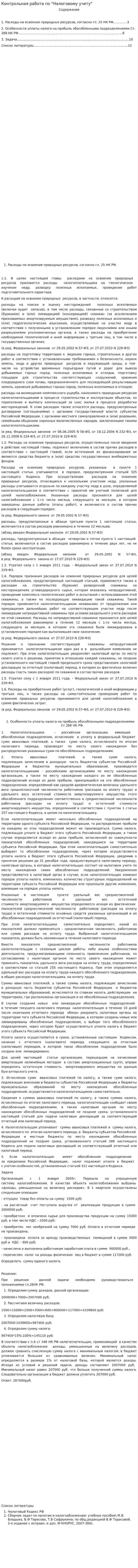 Контрольная работа по "Налоговому учету". 3