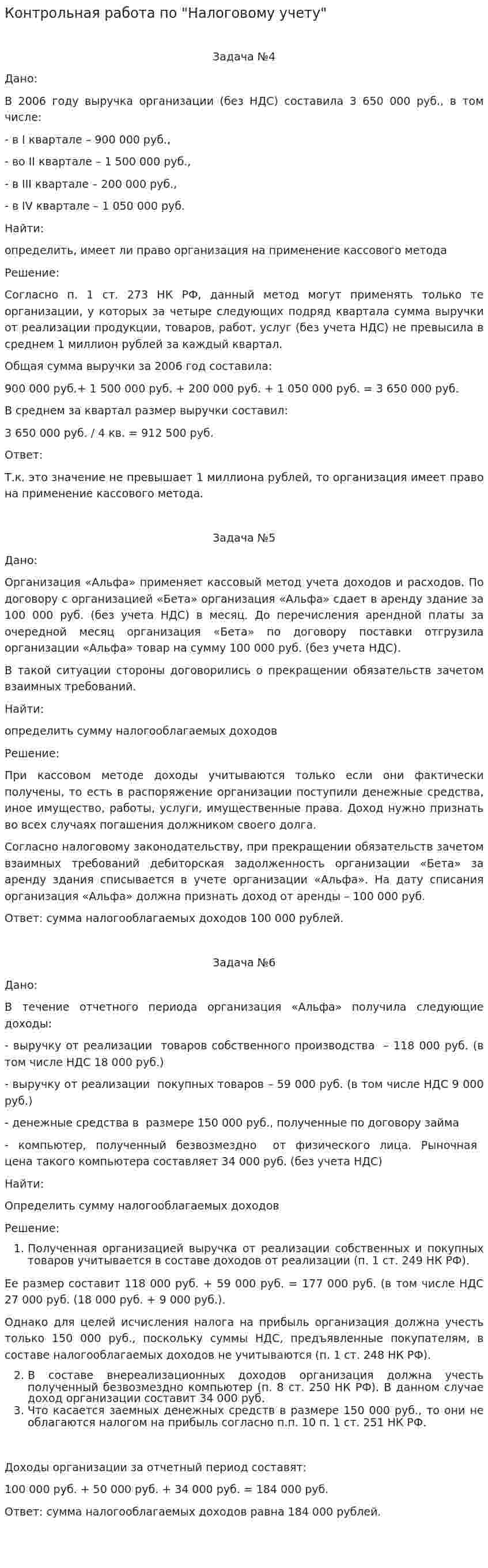 Контрольная работа по "Налоговому учету". 5