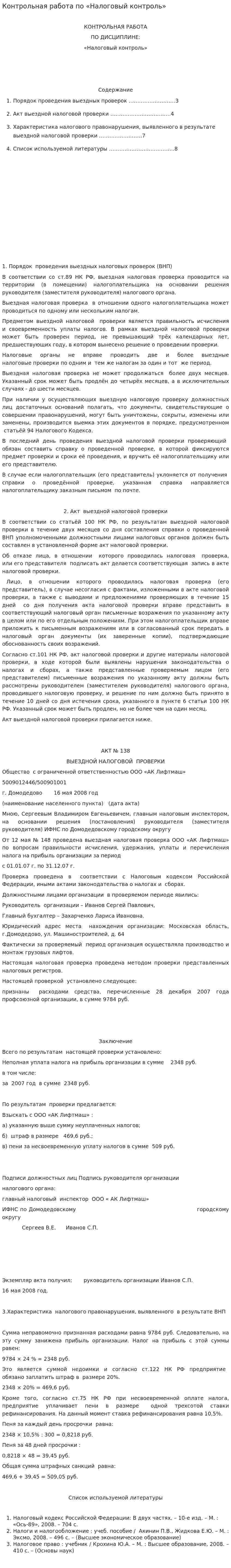 Контрольная работа по «Налоговый контроль»