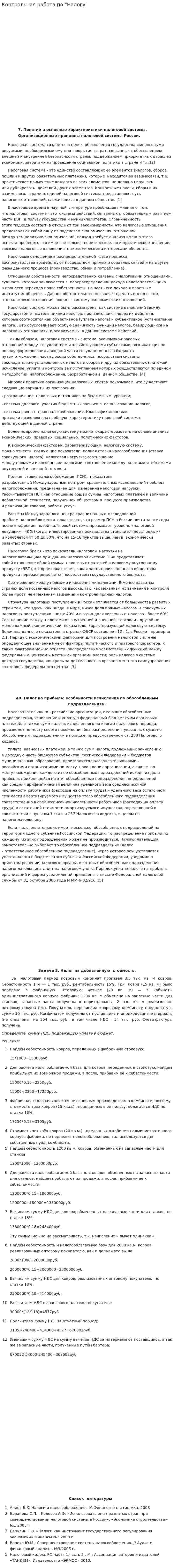 Контрольная работа по "Налогу". 6
