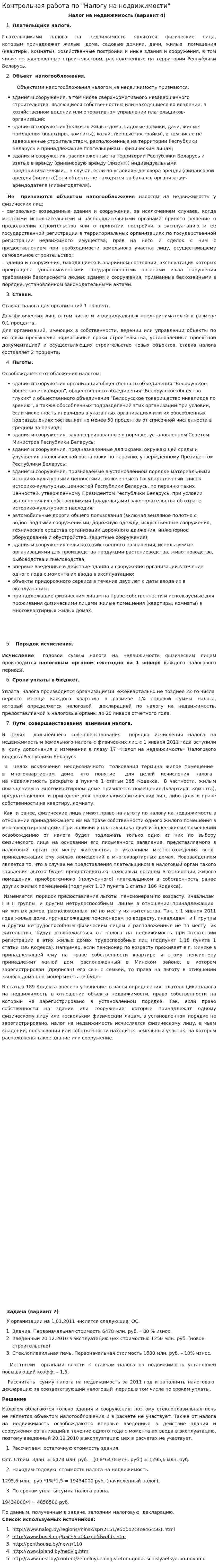 Контрольная работа по "Налогу на недвижимости"