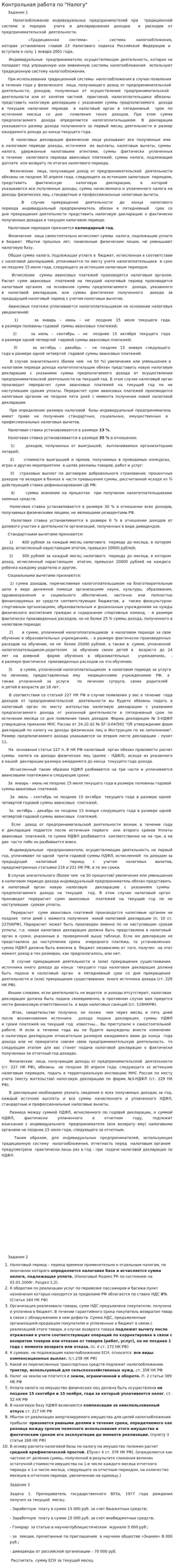 Контрольная работа по "Налогу". 10