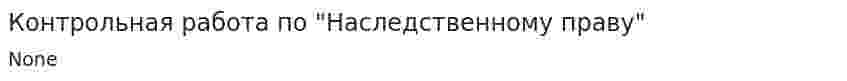 Контрольная работа по "Наследственному праву". 2