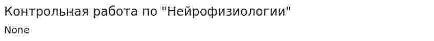 Контрольная работа по "Нейрофизиологии"