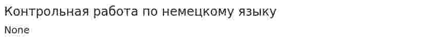 Контрольная работа по немецкому языку. 4