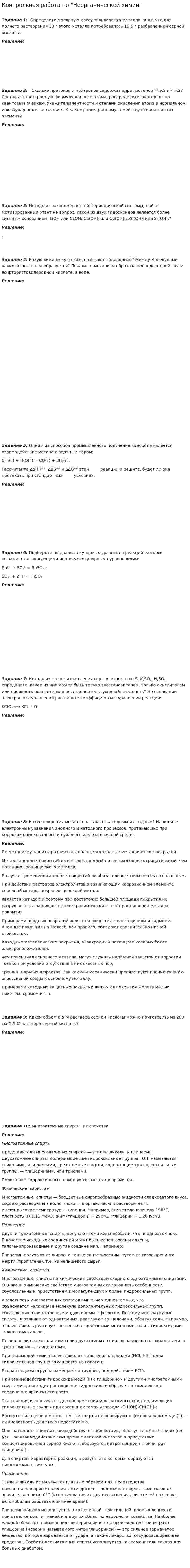 Контрольная работа по "Неорганической химии"