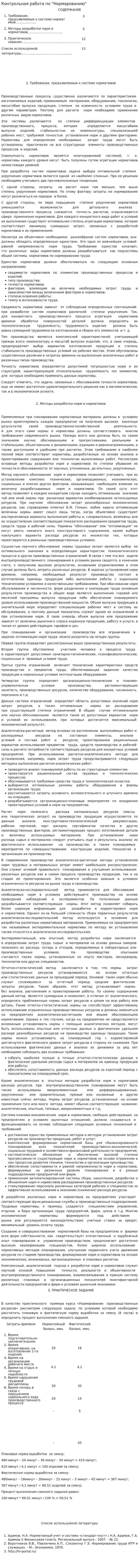 Контрольная работа по "Нормарованию"
