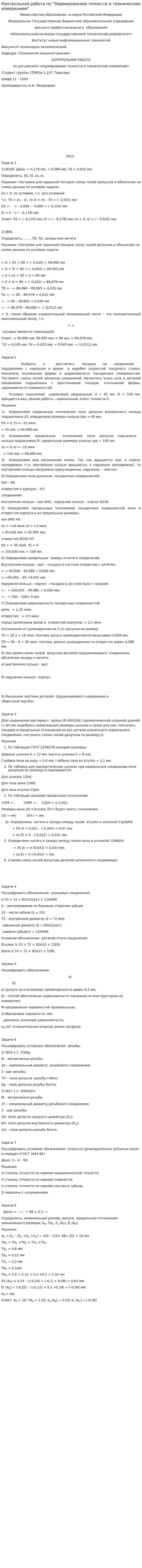 Контрольная работа по "Нормированию точности и техническим измерениям"