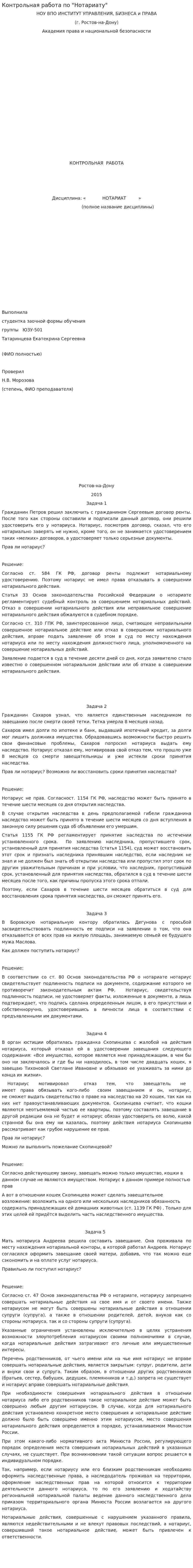 Контрольная работа по "Нотариату"