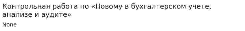Контрольная работа по «Новому в бухгалтерском учете, анализе и аудите»