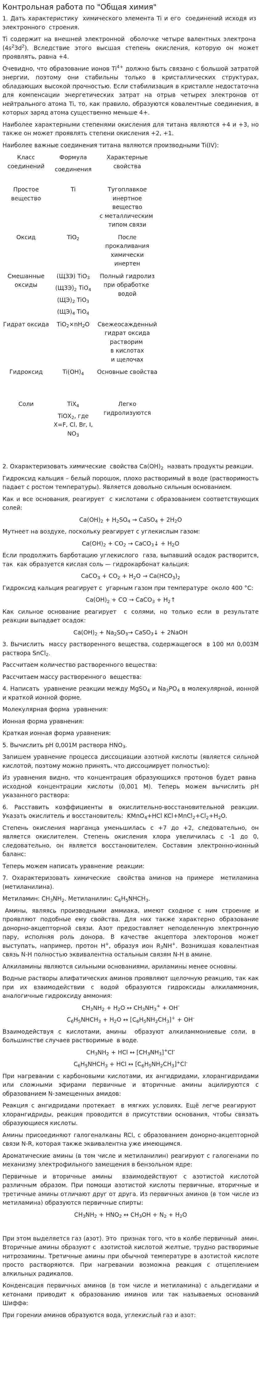 Контрольная работа по "Общая химия"