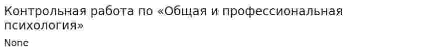 Контрольная работа по «Общая и профессиональная психология»