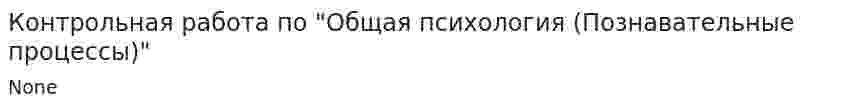 Контрольная работа по "Общая психология (Познавательные процессы)"