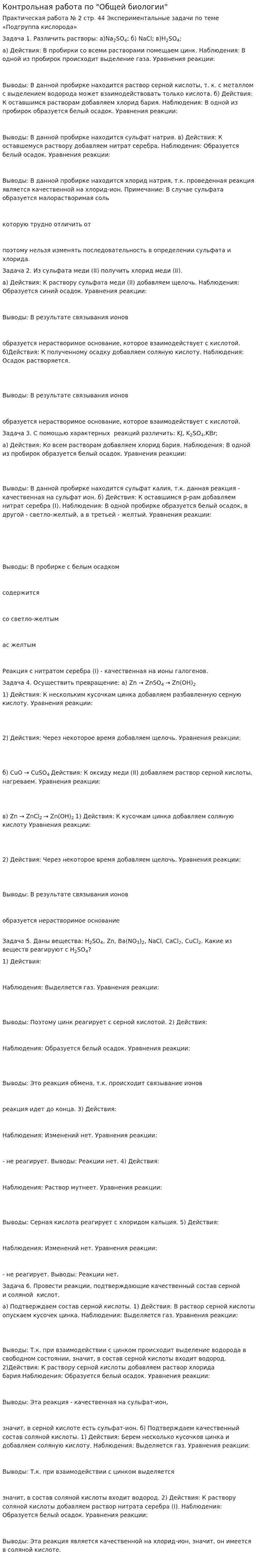 Контрольная работа по "Общей биологии". 2
