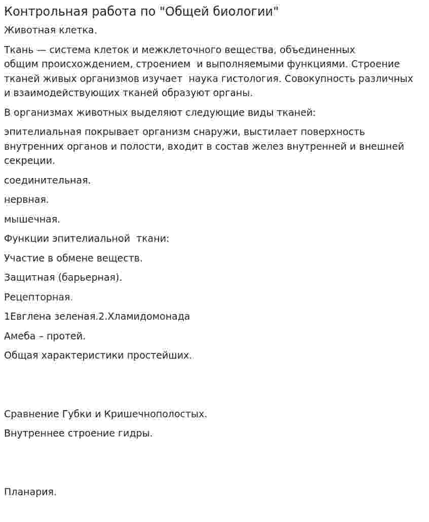 Контрольная работа по "Общей биологии"