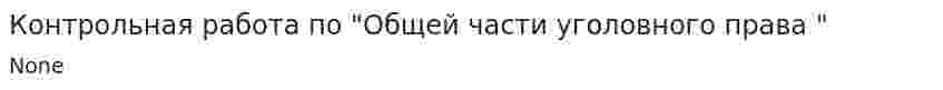 Контрольная работа по "Общей части уголовного права "