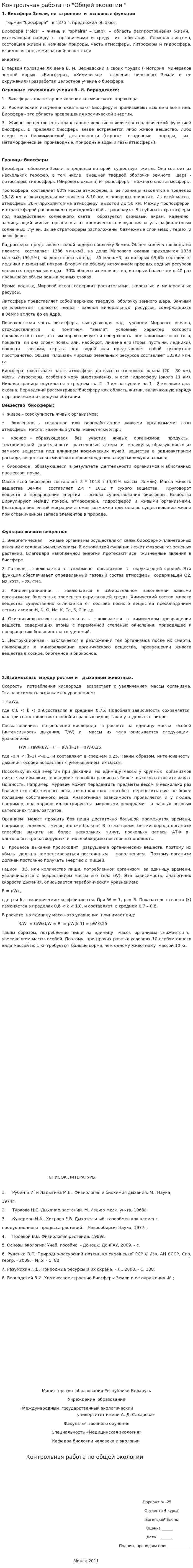 Контрольная работа по "Общей экологии "