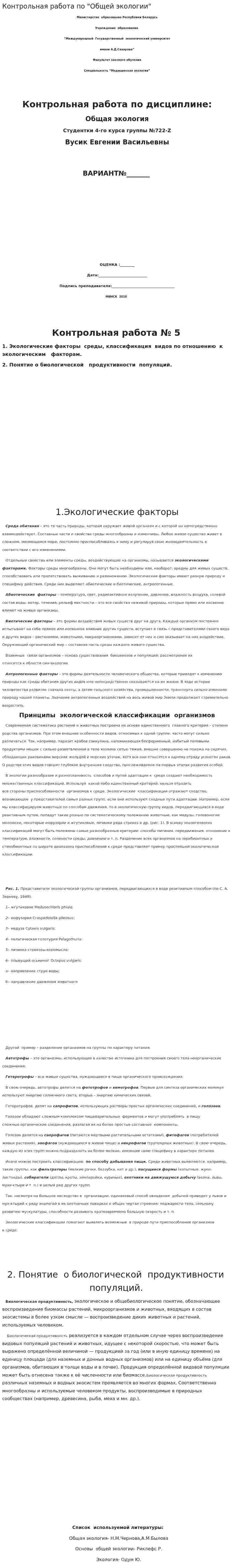 Контрольная работа по "Общей экологии"