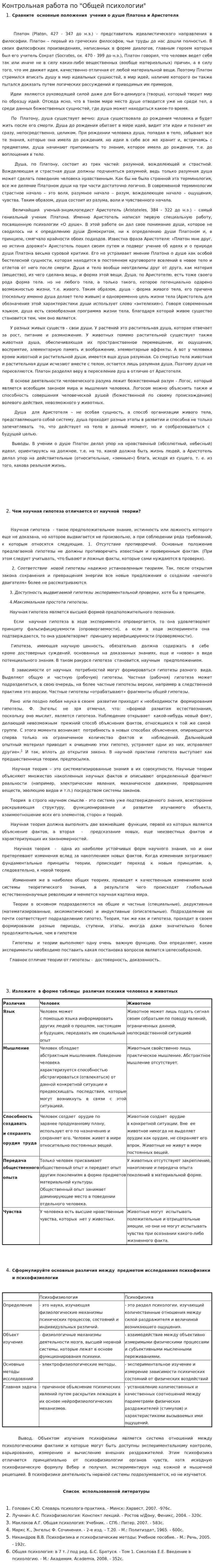Контрольная работа по "Общей психологии". 6