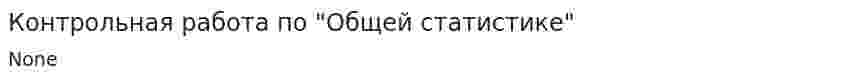 Контрольная работа по "Общей статистике"
