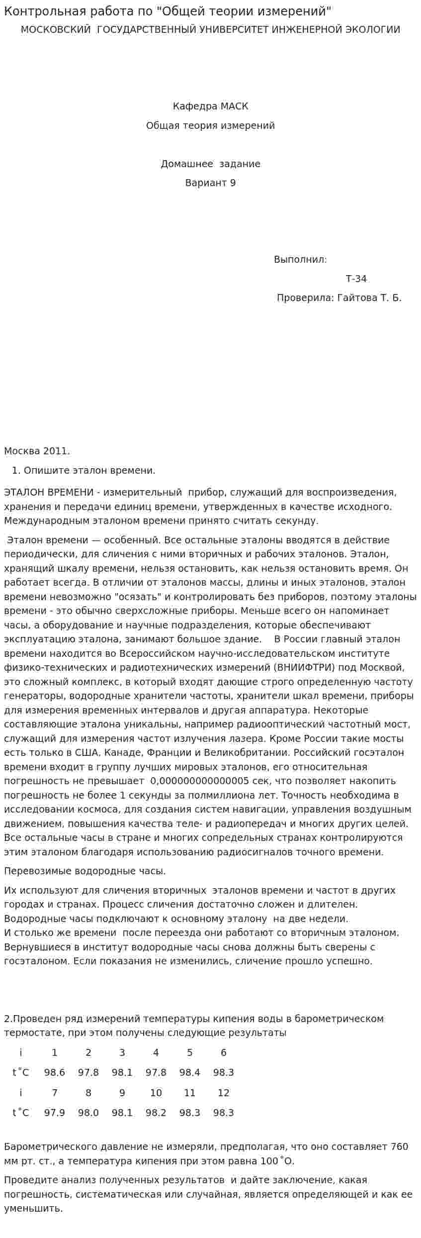 Контрольная работа по "Общей теории измерений"