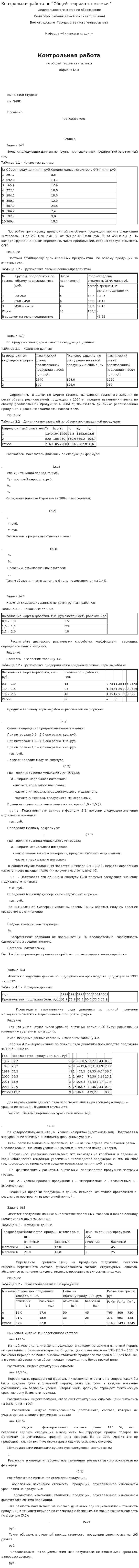 Контрольная работа по "Общей теории статистики "