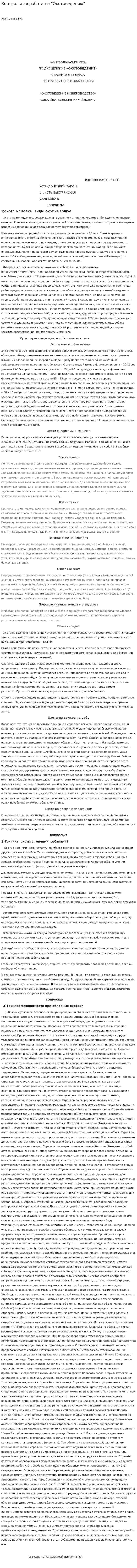 Контрольная работа по "Охотоведению"