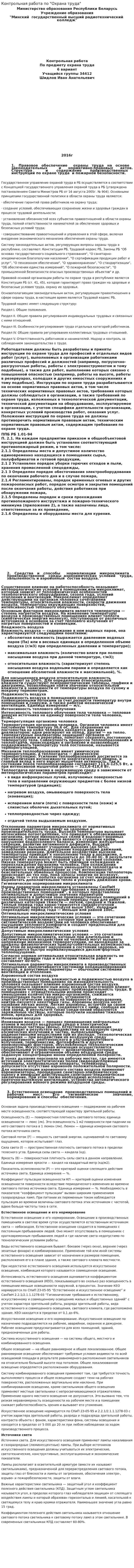 Контрольная работа по "Охрана труда". 8