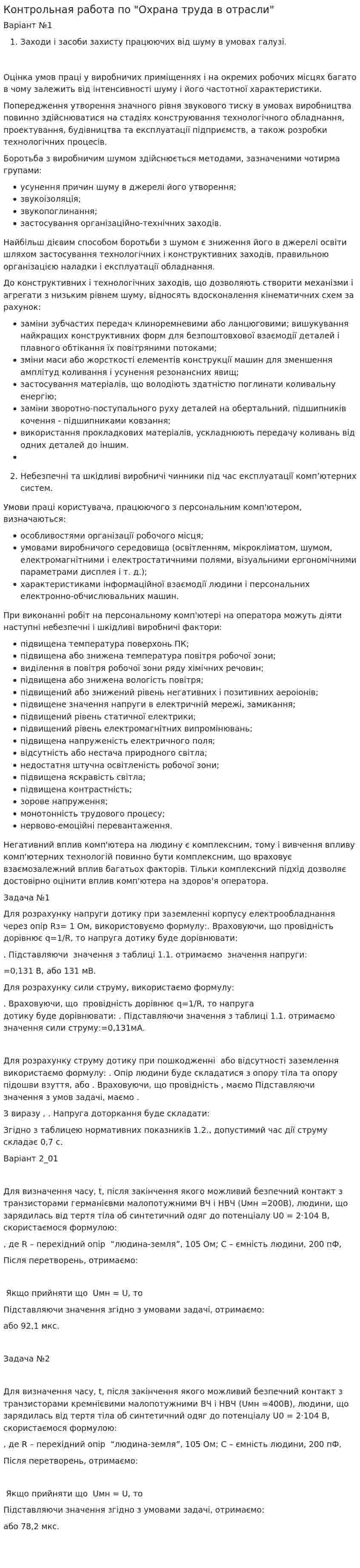 Контрольная работа по "Охрана труда в отрасли"