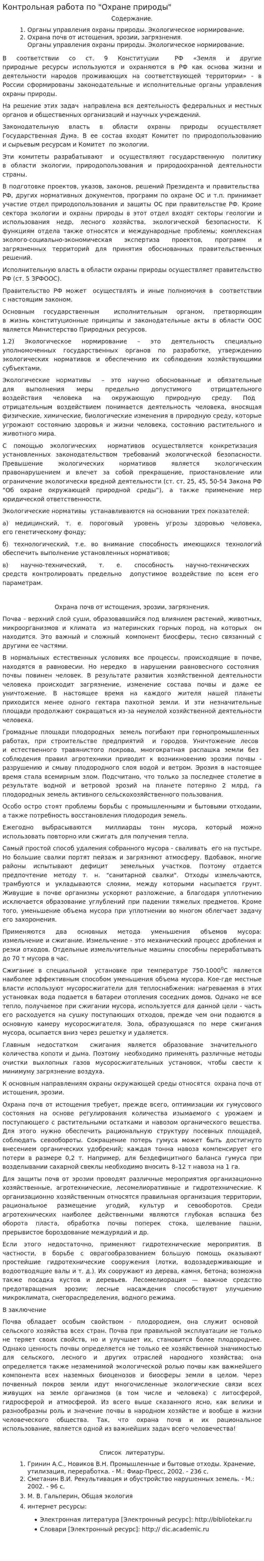 Контрольная работа по "Охране природы". 2