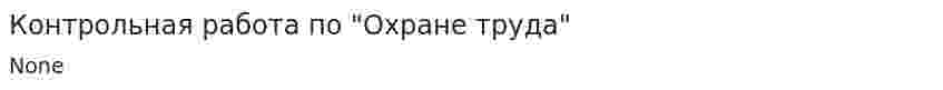 Контрольная работа по "Охране труда". 7