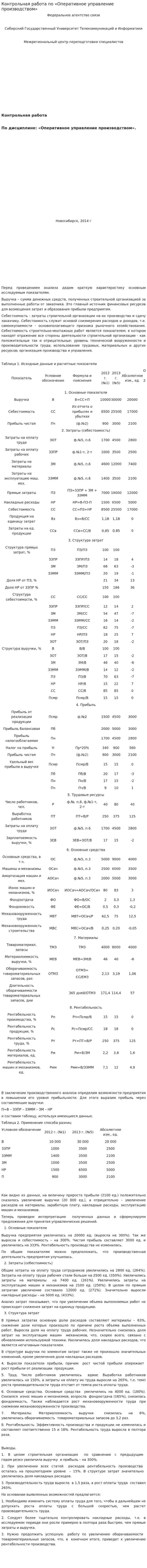 Контрольная работа по «Оперативное управление производством»