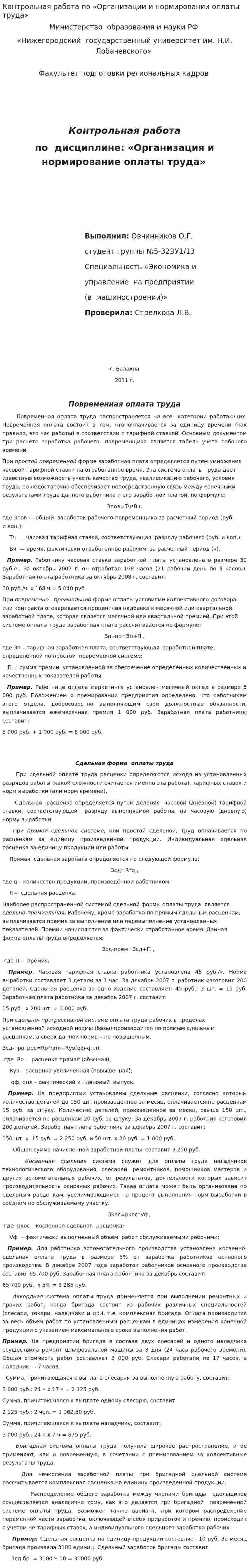 Контрольная работа по «Организации и нормировании оплаты труда»