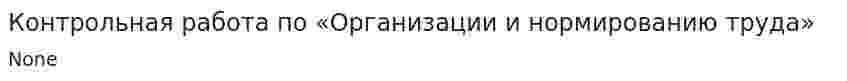 Контрольная работа по «Организации и нормированию труда»
