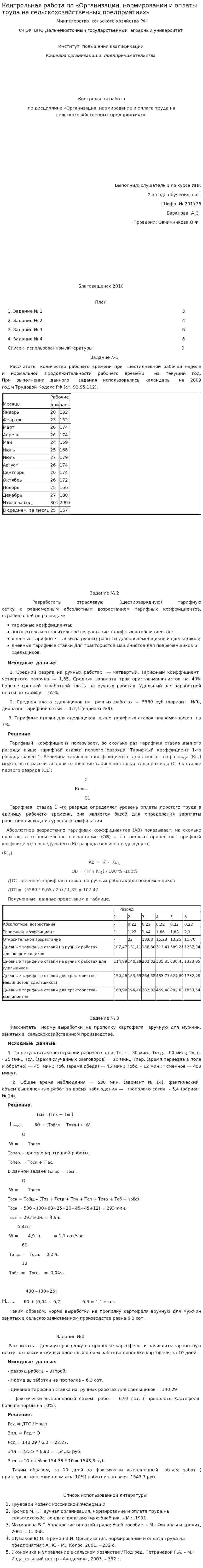 Контрольная работа по «Организации, нормировании и оплаты труда на сельскохозяйственных предприятиях»