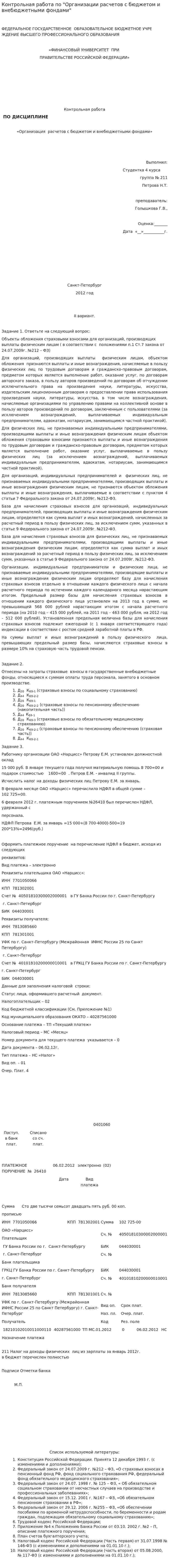 Контрольная работа по "Организации расчетов с бюджетом и внебюджетными фондами". 2
