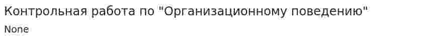 Контрольная работа по "Организационному поведению". 7