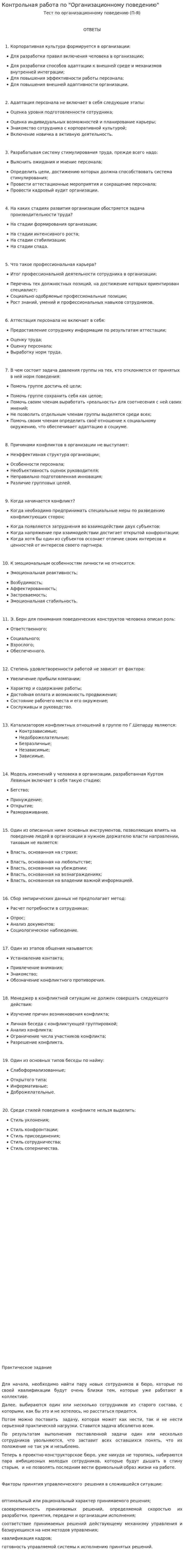 Контрольная работа по "Организационному поведению". 12
