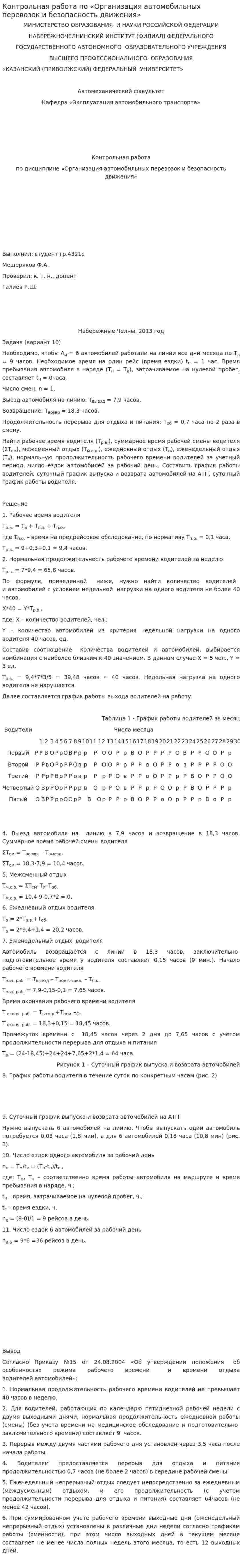 Контрольная работа по «Организация автомобильных перевозок и безопасность движения»