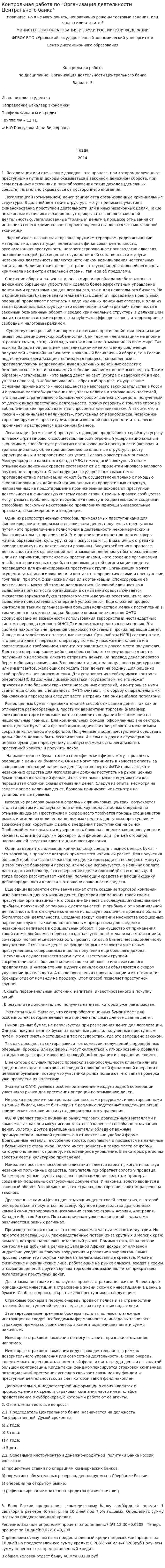 Контрольная работа по "Организация деятельности Центрального банка"