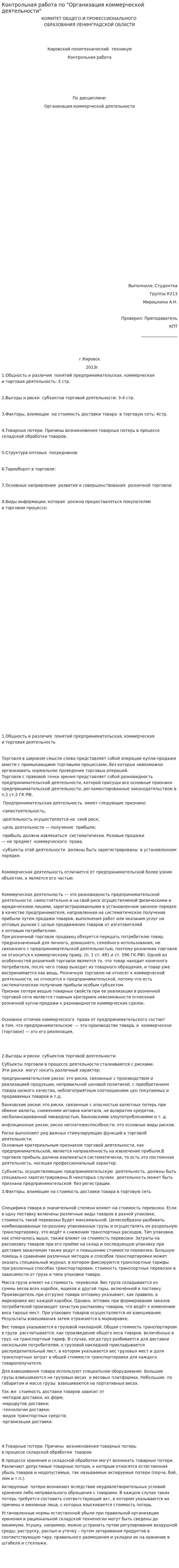 Контрольная работа по "Организация коммерческой деятельности"