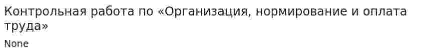 Контрольная работа по «Организация, нормирование и оплата труда». 4