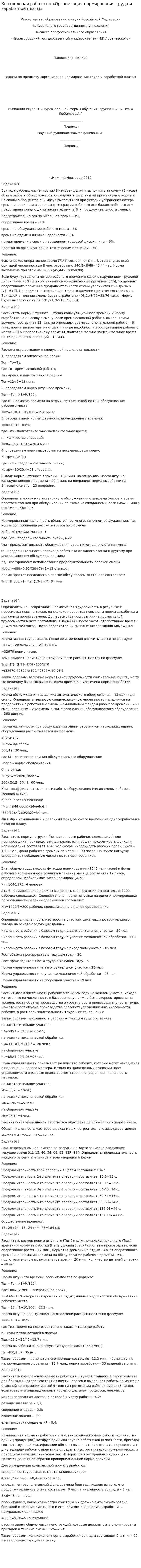 Контрольная работа по «Организация нормирования труда и заработной платы»