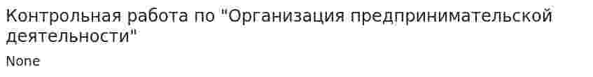 Контрольная работа по "Организация предпринимательской деятельности"
