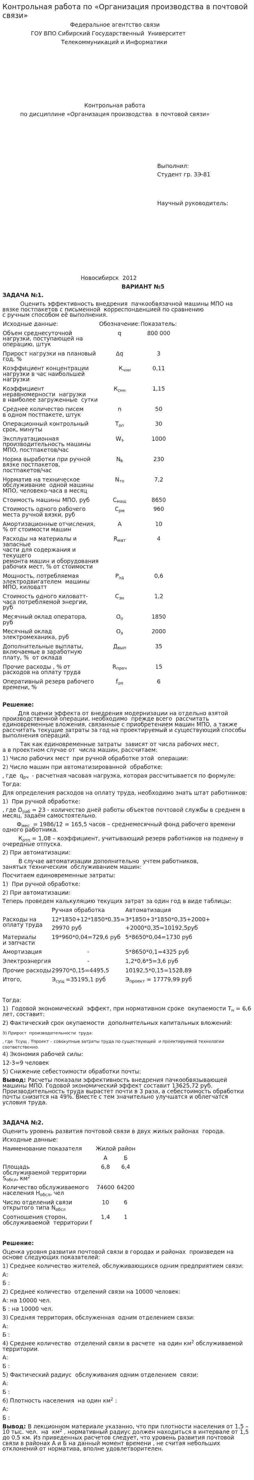Контрольная работа по «Организация производства в почтовой связи»