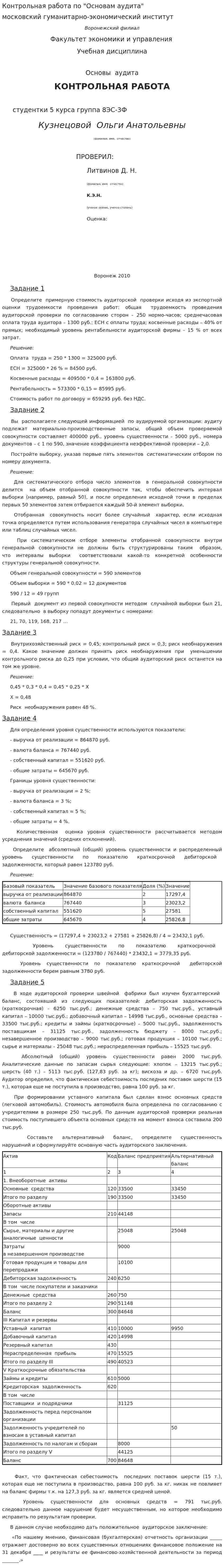 Контрольная работа по "Основам аудита". 20