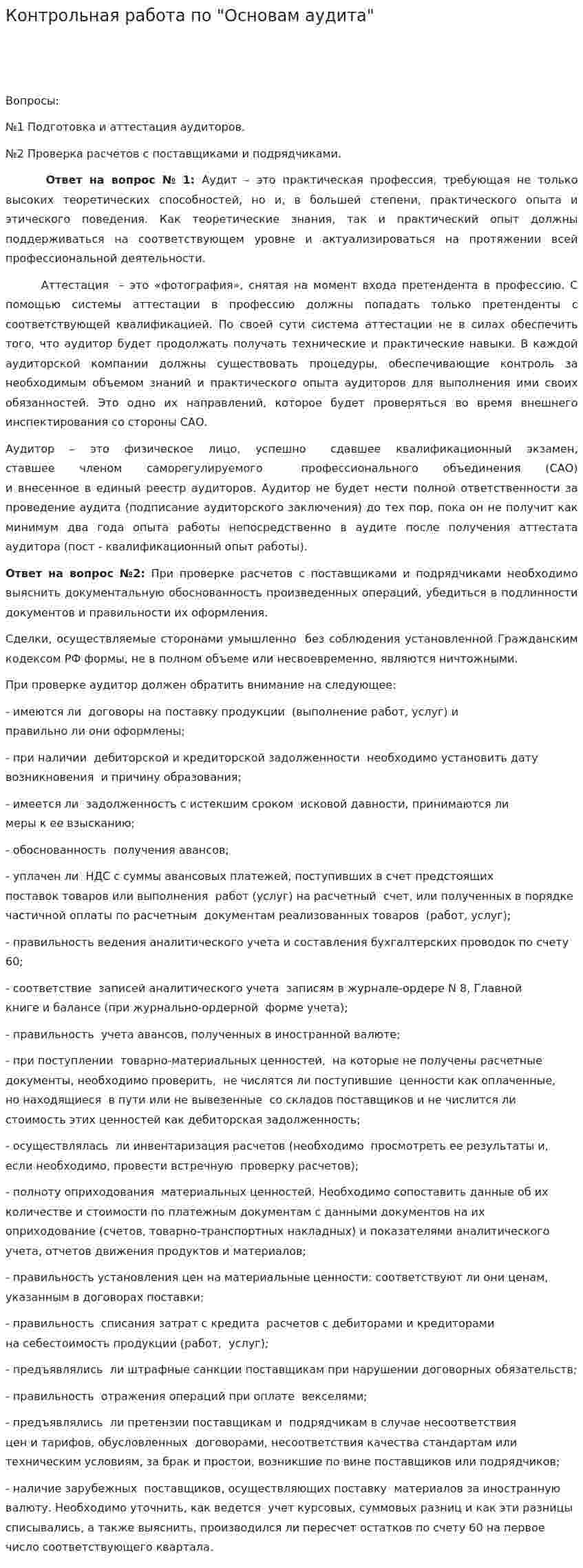 Контрольная работа по "Основам аудита". 12