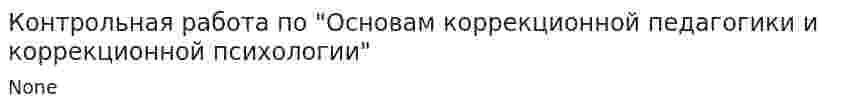 Контрольная работа по "Основам коррекционной педагогики и коррекционной психологии"